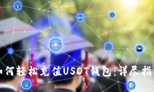 如何轻松充值USDT钱包:详尽指南