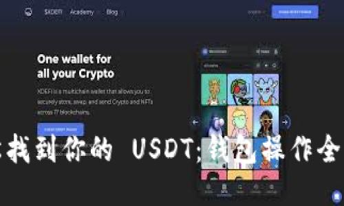 轻松找到你的 USDT:钱包操作全攻略
