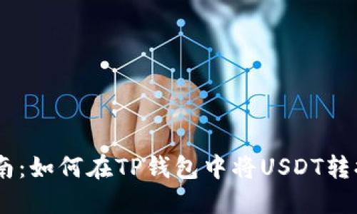 轻松指南：如何在TP钱包中将USDT转换为TRX