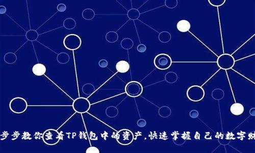 一步步教你查看TP钱包中的资产,快速掌握自己的数字财富