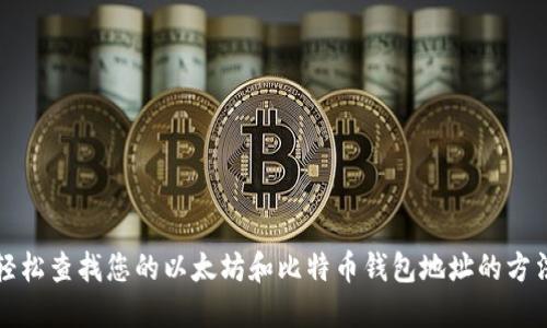 轻松查找您的以太坊和比特币钱包地址的方法