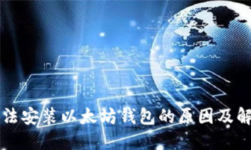 网吧无法安装以太坊钱包的原因及解决办法