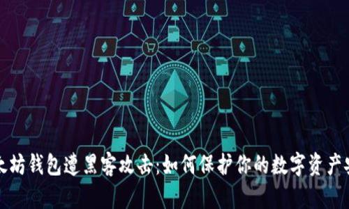 以太坊钱包遭黑客攻击：如何保护你的数字资产安全