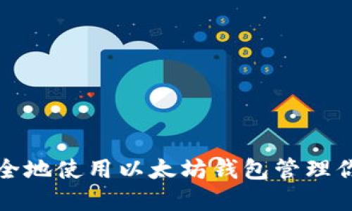 如何安全地使用以太坊钱包管理你的资产