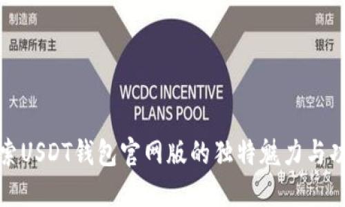 探索USDT钱包官网版的独特魅力与功能