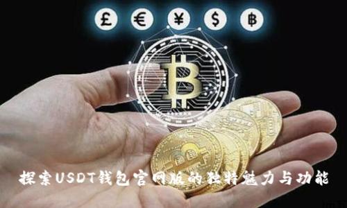 探索USDT钱包官网版的独特魅力与功能