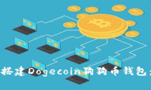 如何快速搭建Dogecoin狗狗币钱包:全面指南