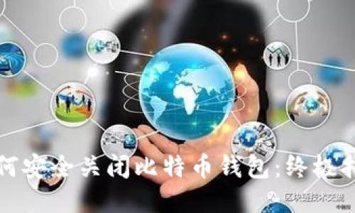 如何安全关闭比特币钱包:终极指南