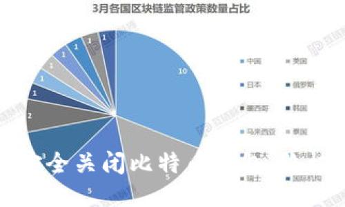 如何安全关闭比特币钱包:终极指南
