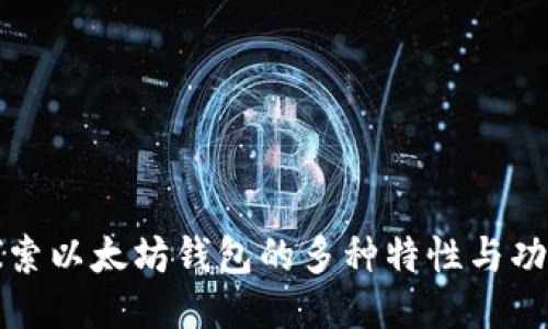 探索以太坊钱包的多种特性与功能