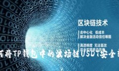 如何将TP钱包中的波场链