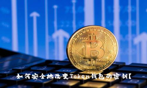 如何安全地改变Token钱包的密钥?