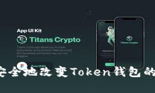 如何安全地改变Token钱包的密钥?