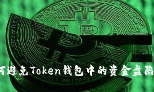 如何避免Token钱包中的资金盘陷阱?