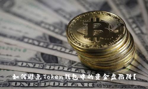 如何避免Token钱包中的资金盘陷阱?