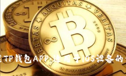 轻松安装TP钱包APP:适用于iOS设备的详细指南