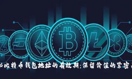 揭秘比特币钱包地址的有效期:保留价值的紧密关系