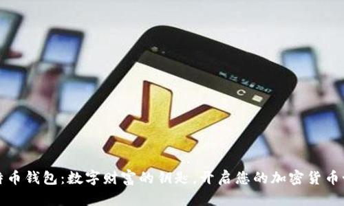 比特币钱包:数字财富的钥匙,开启您的加密货币世界