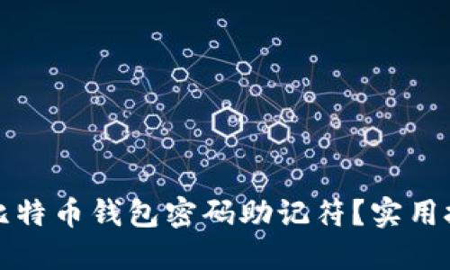 如何轻松记住比特币钱包密码助记符？实用技巧与推荐方法