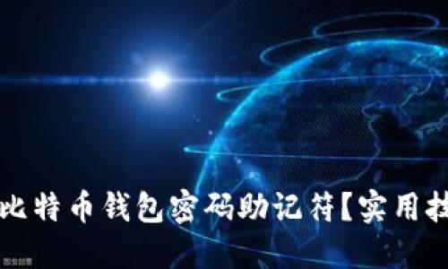 如何轻松记住比特币钱包密码助记符？实用技巧与推荐方法