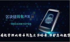 如何有效管理比特币钱包