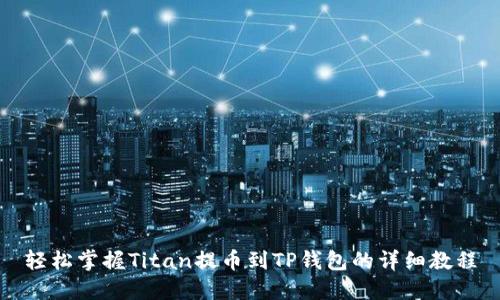 轻松掌握Titan提币到TP钱包的详细教程