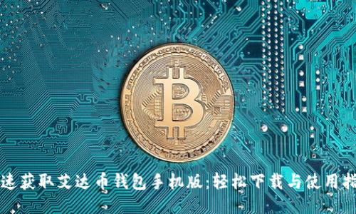 快速获取艾达币钱包手机版:轻松下载与使用指南