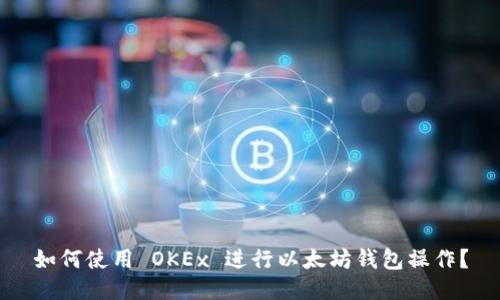 如何使用 OKEx 进行以太坊钱包操作？