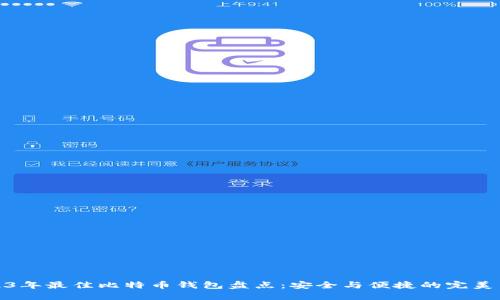 2023年最佳比特币钱包盘点:安全与便捷的完美结合