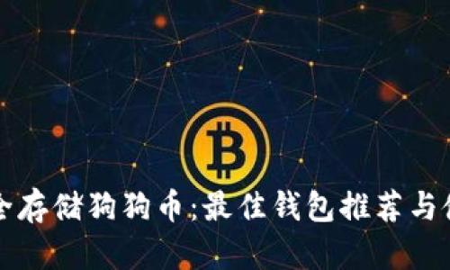 如何安全存储狗狗币：最佳钱包推荐与使用指南