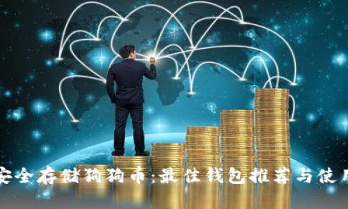 如何安全存储狗狗币：最佳钱包推荐与使用指南