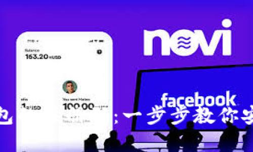 如何获取狗狗币钱包的注册码:一步步教你安全创建狗狗币钱包