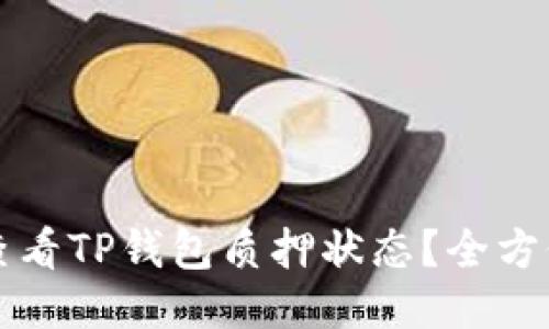 如何查看TP钱包质押状态?全方位指南