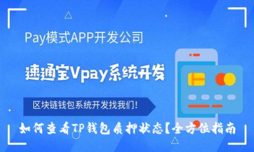 如何查看TP钱包质押状态?全方位指南