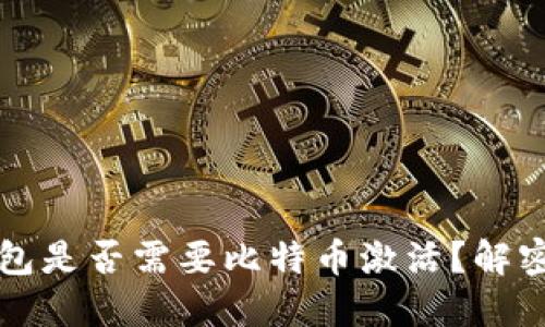 国外电子钱包是否需要比特币激活?解密使用全攻略
