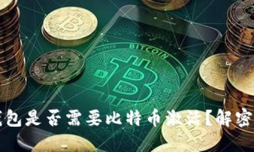 国外电子钱包是否需要比特币激活?解密使用全攻略