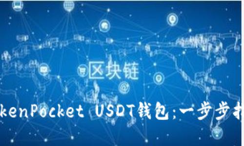 轻松创建TokenPocket USDT钱包：一步步指导新手用户