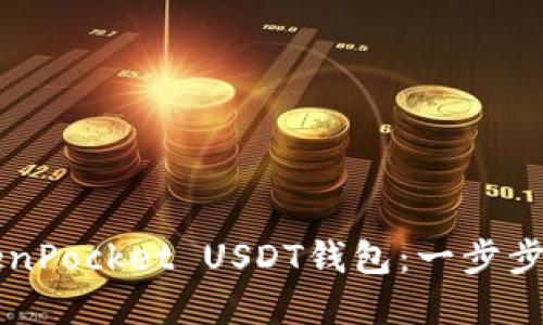 轻松创建TokenPocket USDT钱包：一步步指导新手用户