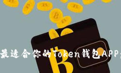 如何选择最适合你的Token钱包APP:全面指南