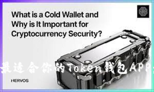 如何选择最适合你的Token钱包APP:全面指南