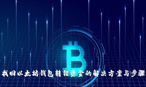找回以太坊钱包转错资金的解决方案与步骤