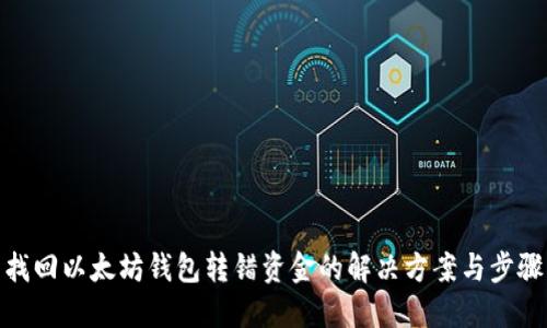 找回以太坊钱包转错资金的解决方案与步骤