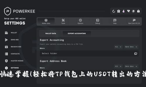 快速掌握!轻松将TP钱包上的USDT转出的方法