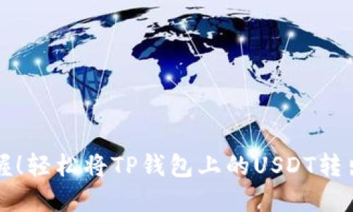 快速掌握!轻松将TP钱包上的USDT转出的方法