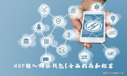 XRP转入哪些钱包?全面指南和推荐