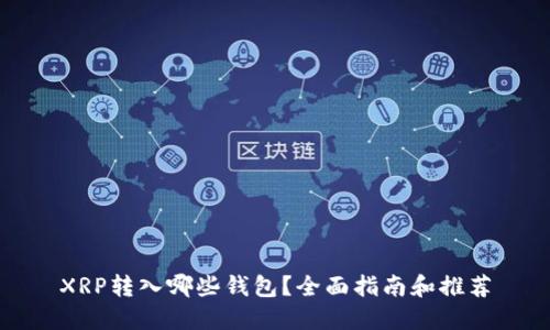 XRP转入哪些钱包?全面指南和推荐