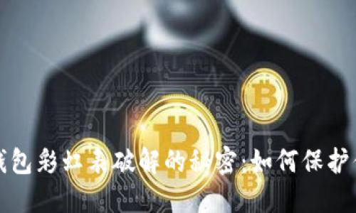 揭示比特币钱包彩虹表破解的秘密:如何保护你的数字资产