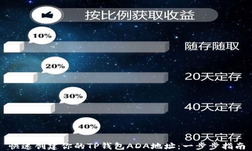 快速创建你的TP钱包ADA地址:一步步指南