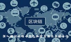 深入探讨比特币钱包加密