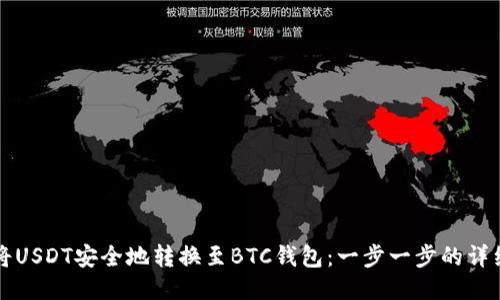 如何将USDT安全地转换至BTC钱包:一步一步的详细指南